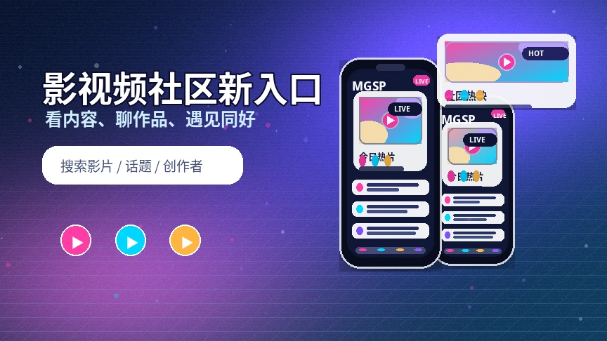 蘑菇视频影视内容与创作者生态横幅